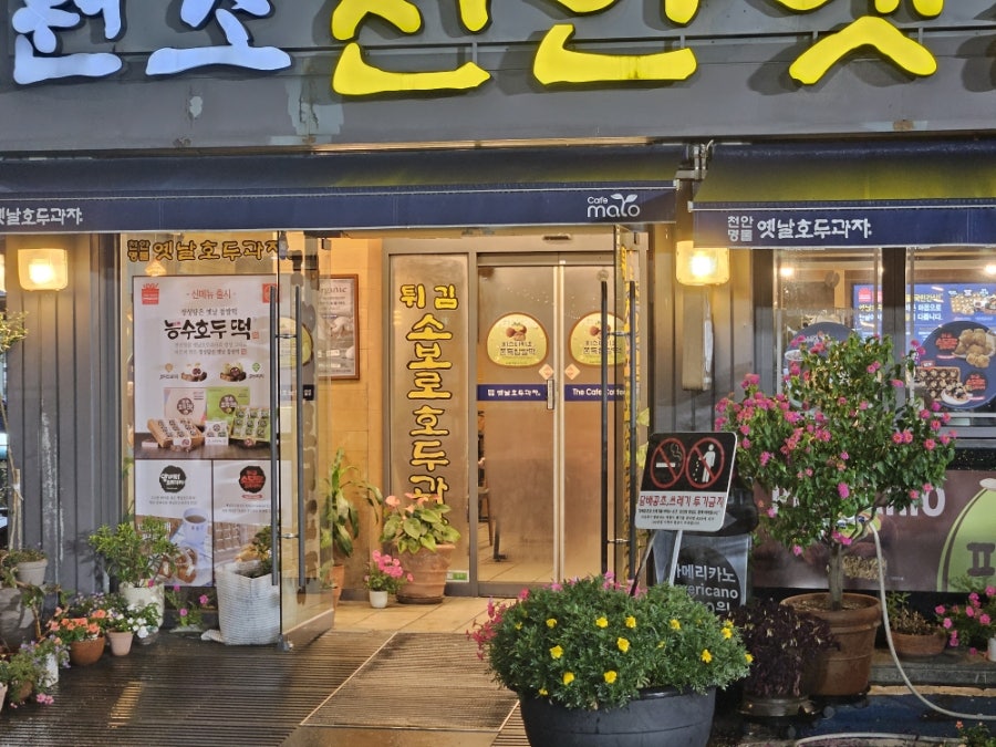 원조천안옛날호두과자 남천안IC점 사진 2