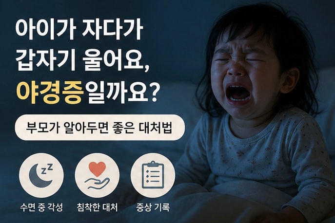 아이가 자다가 갑자기 울어요, 야경증일까요? 부모가 알아두면 좋은 대처법