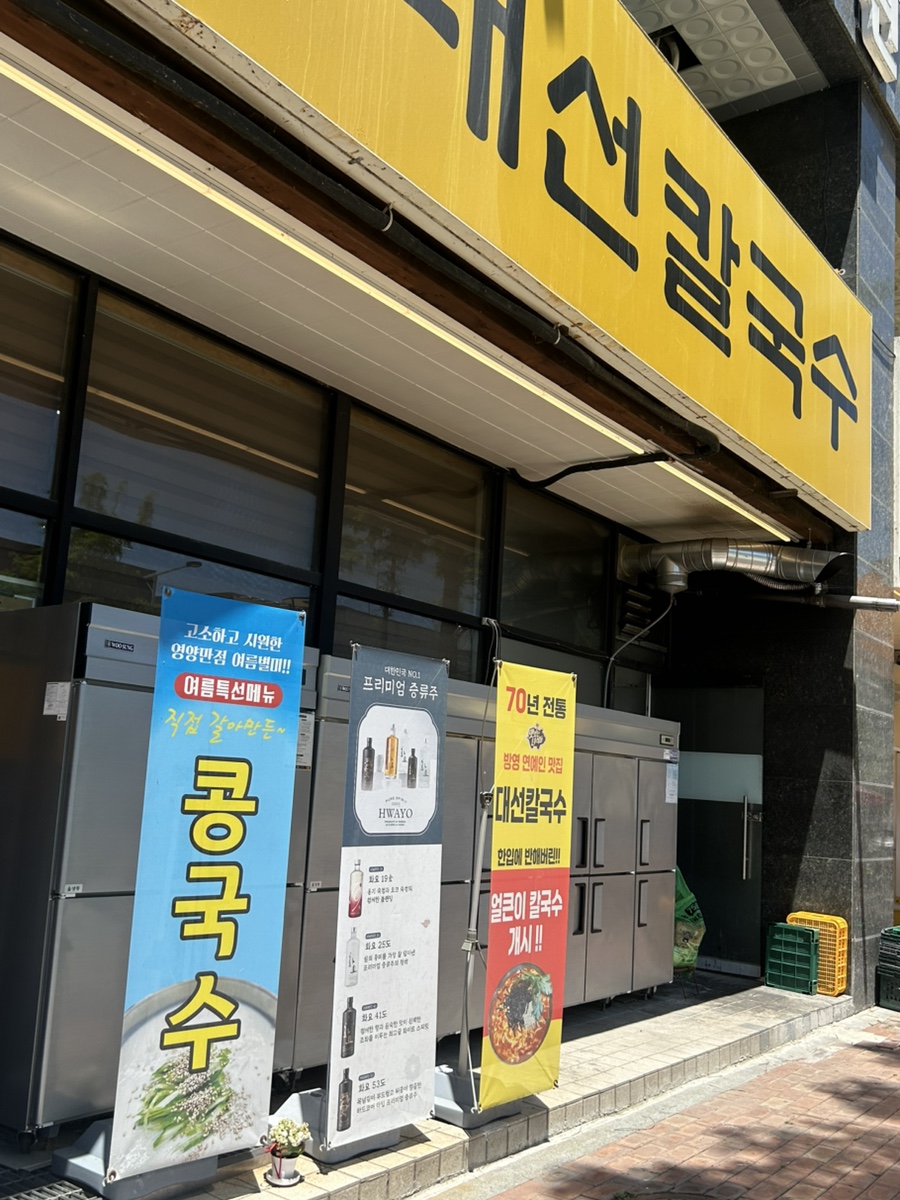 대선칼국수 관평점 사진 1
