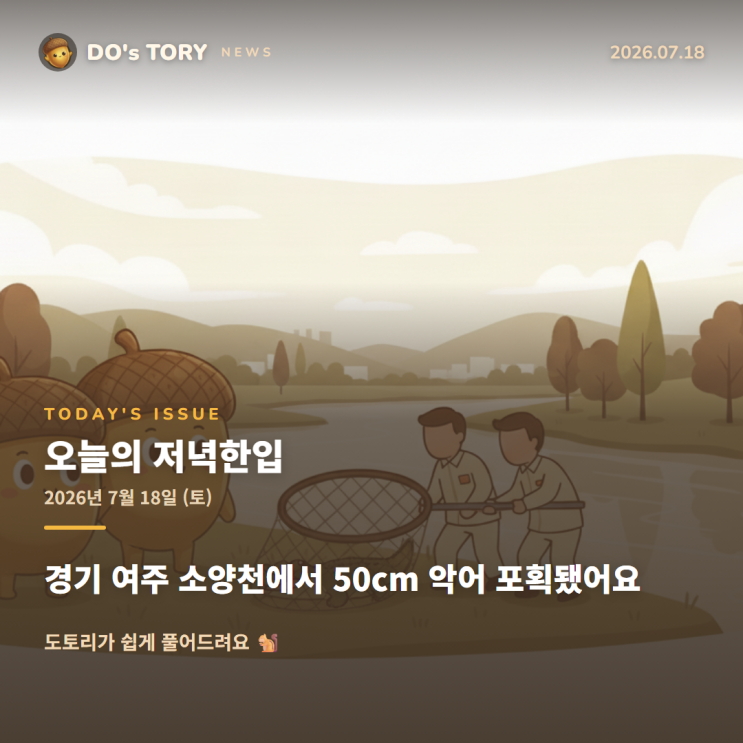 경기 <b>여주</b> 소양천에서 50cm <b>악어</b> 포획됐어요