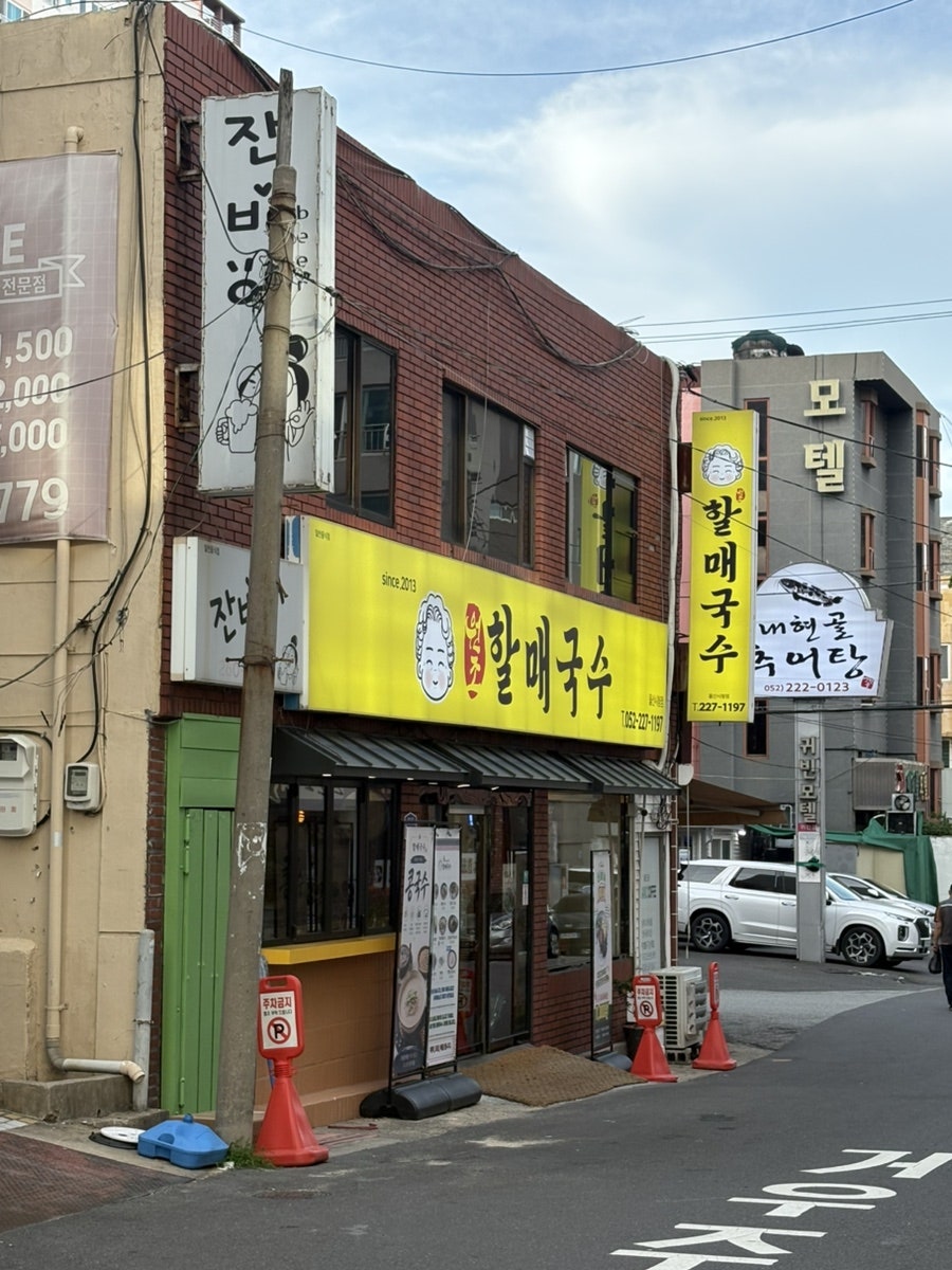 원조할매국수 울산시청점 사진 3