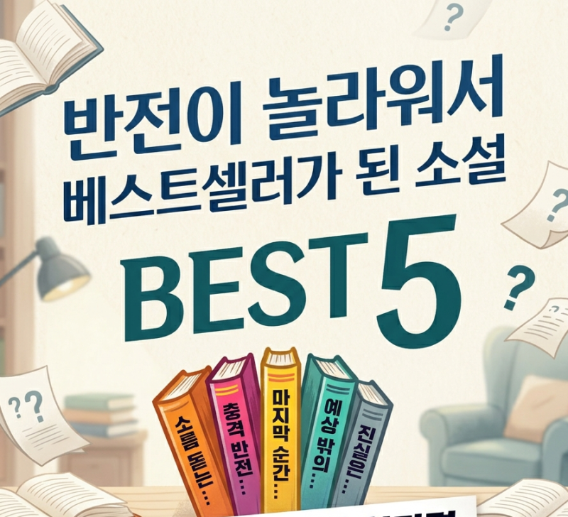 반전이 놀라워서 베스트셀러가 된 소설 BEST5 (ft. 홍학의자리, 고백 등)