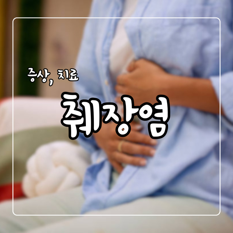 췌장염 초기증상 급성췌장염 증상 원인 치료