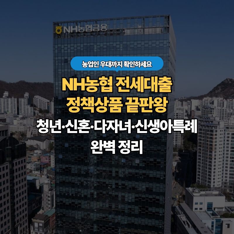 NH농협 전세대출 - 정책상품 강자, 농업인·조합원 우대까지 완벽 정리