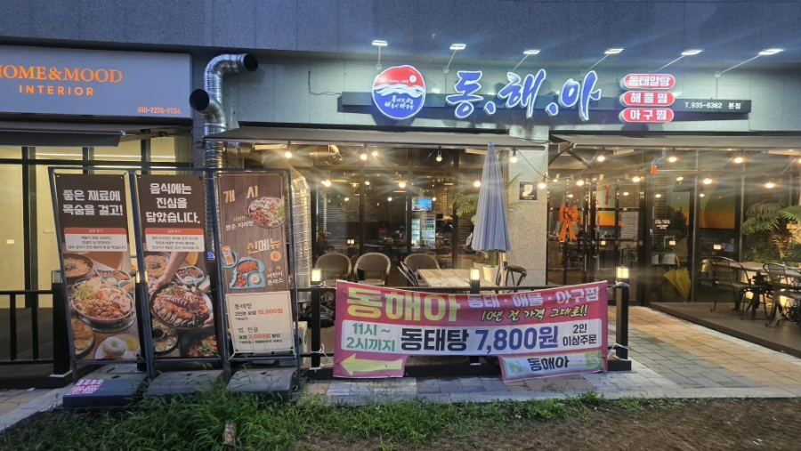 동해아 본점 사진 1
