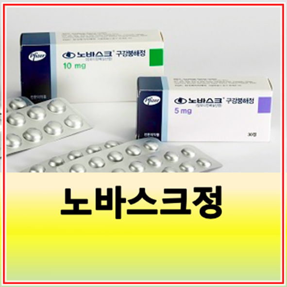 노바스크정 5mg 10mg 성분 효능 부작용