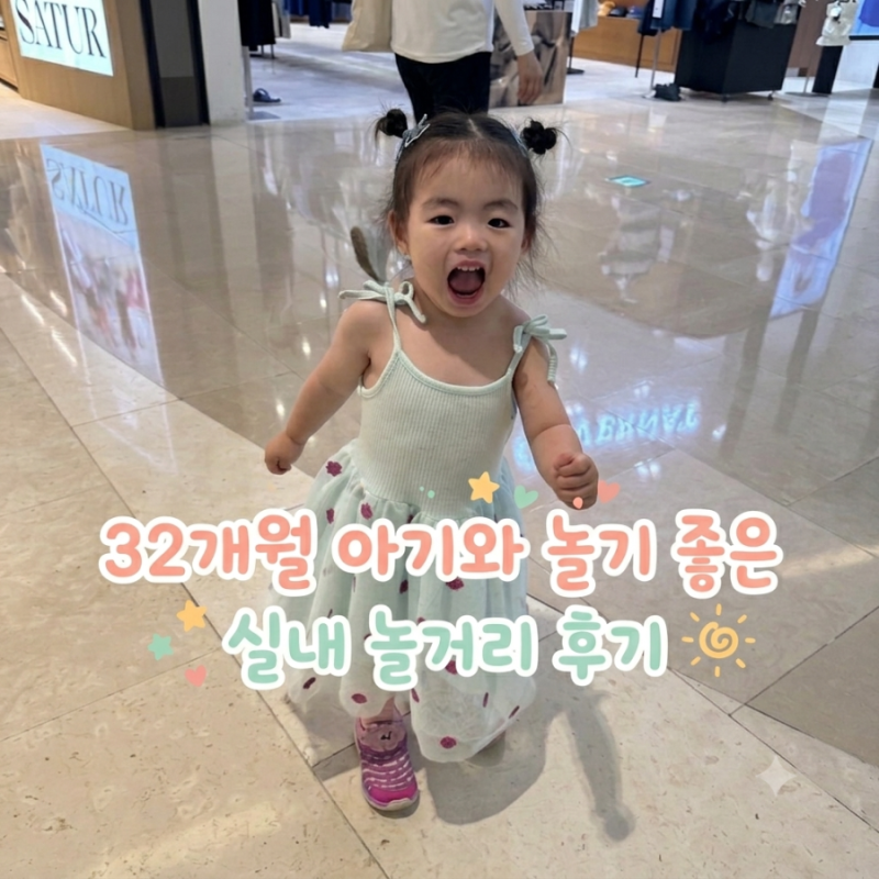 32개월 아기와 놀기 좋은 실내 놀거리 후기 ｜하남 스타필드 오락실