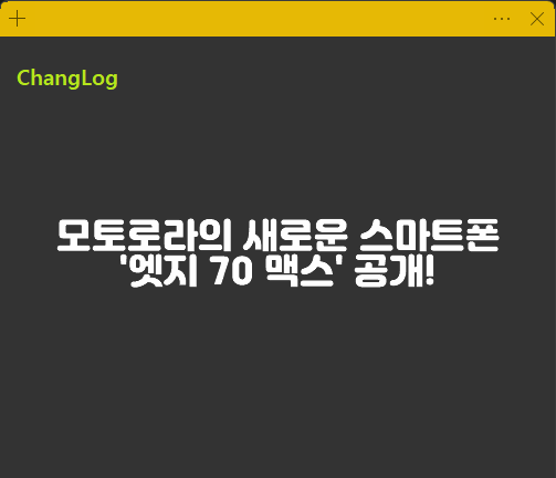 모토로라의 새로운 스마트폰 '엣지 70 맥스' 공개!
