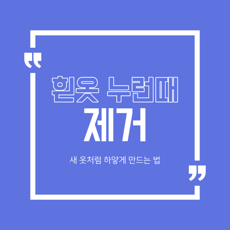 흰옷 누런때 제거 방법 4가지! 찌든 과탄산소다 활용법부터 베이킹소다 꿀팁까지