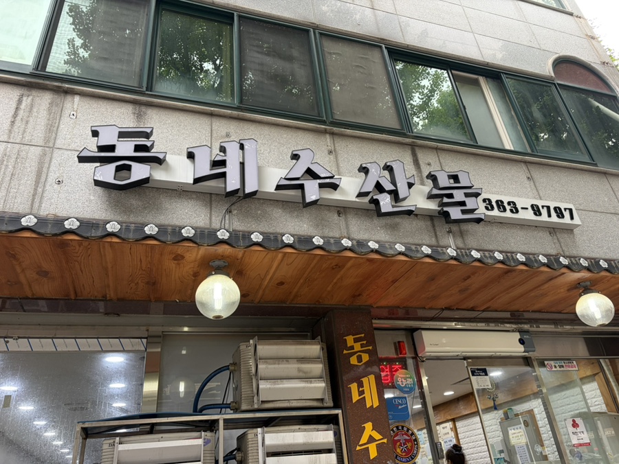 동네수산물 사진 1
