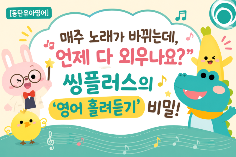'영어흘려듣기'동탄유아영어 동탄유아방문영어 동탄방문영어체험 동탄영유대신 싱플러스 ....