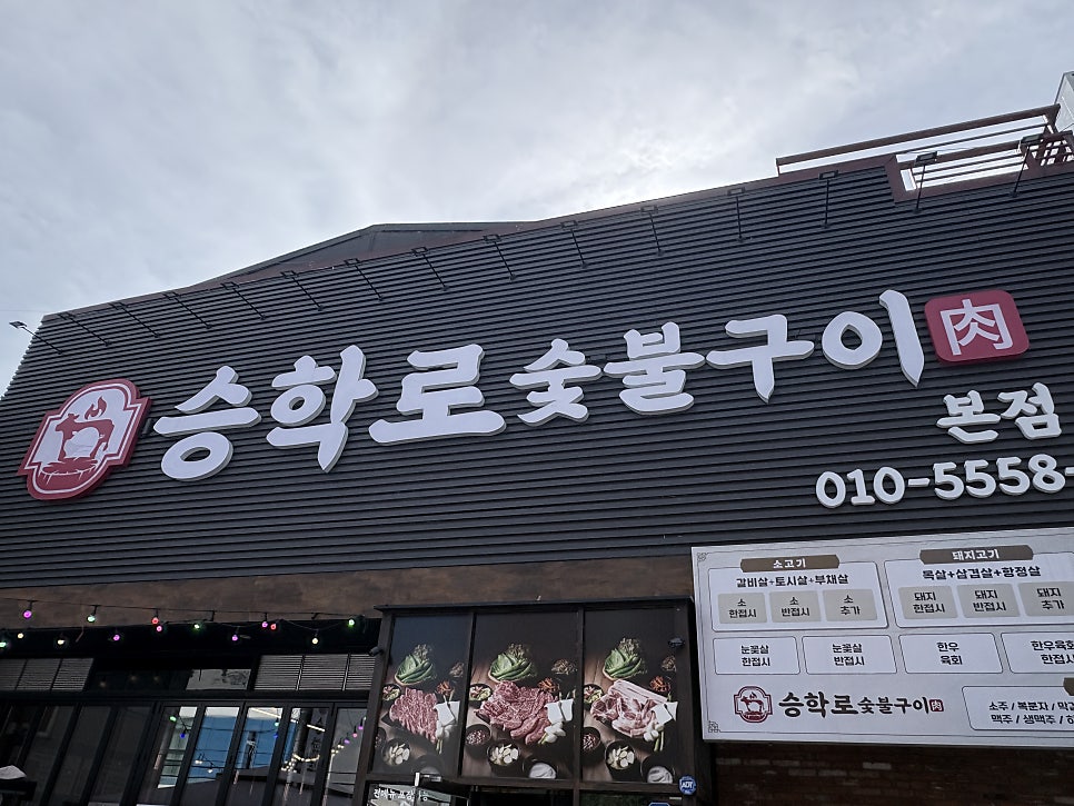 승학로숯불구이 본점 사진 1