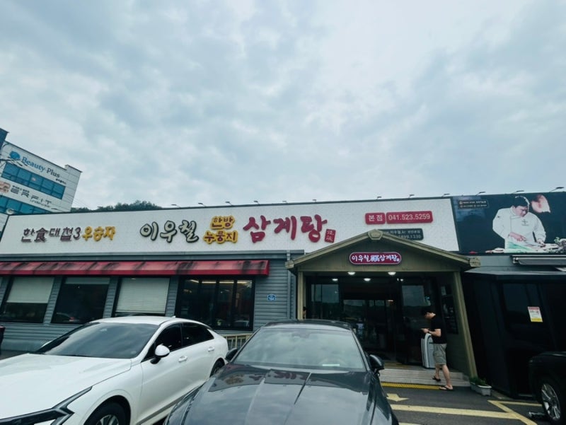 [1] 이우철한방누룽지삼계탕 본점