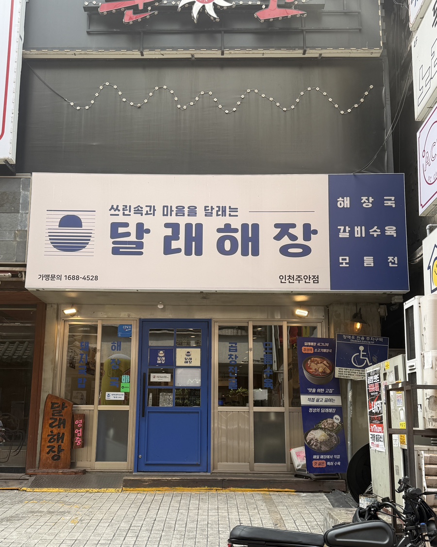 달래해장 인천주안점 사진 1