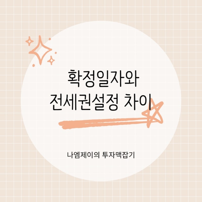 전세계약 전 알아야 할 확정일자와 전세권설정 뜻과 효력 차이