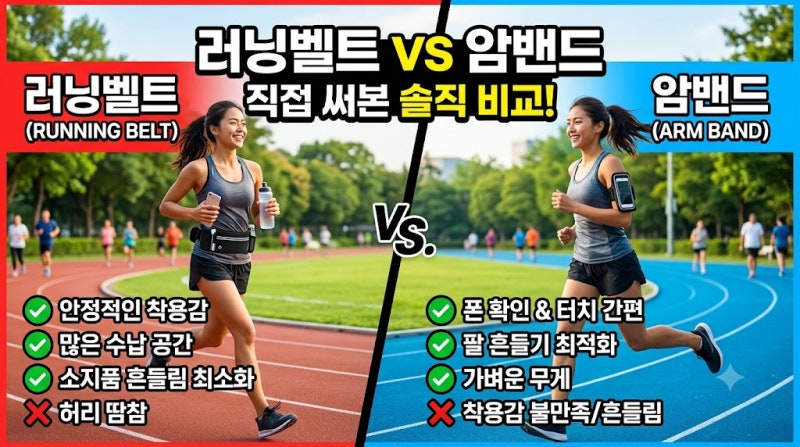 러닝벨트 vs 암밴드, 3개월 직접 써보고 내린 결론 (feat. 하프마라톤 실전 후기)