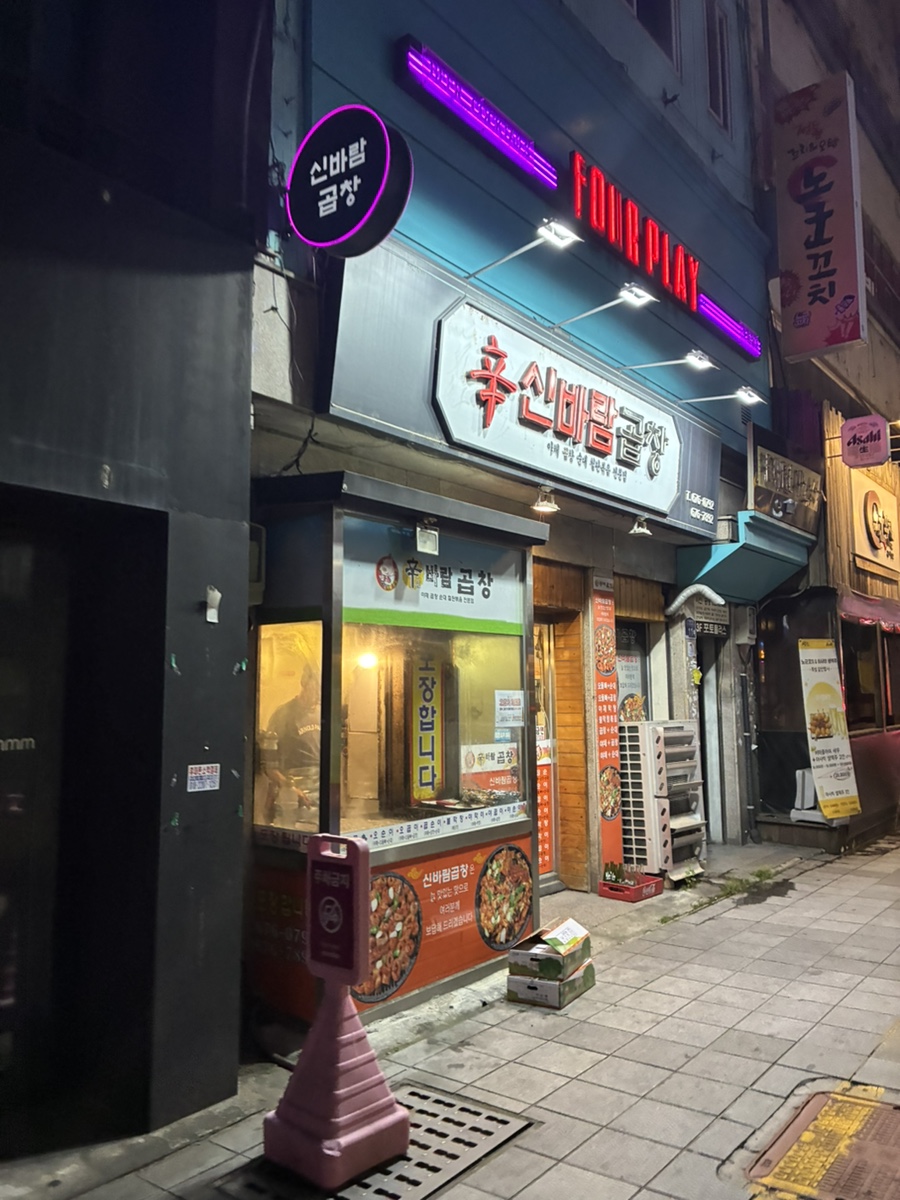 신바람곱창 사진 2