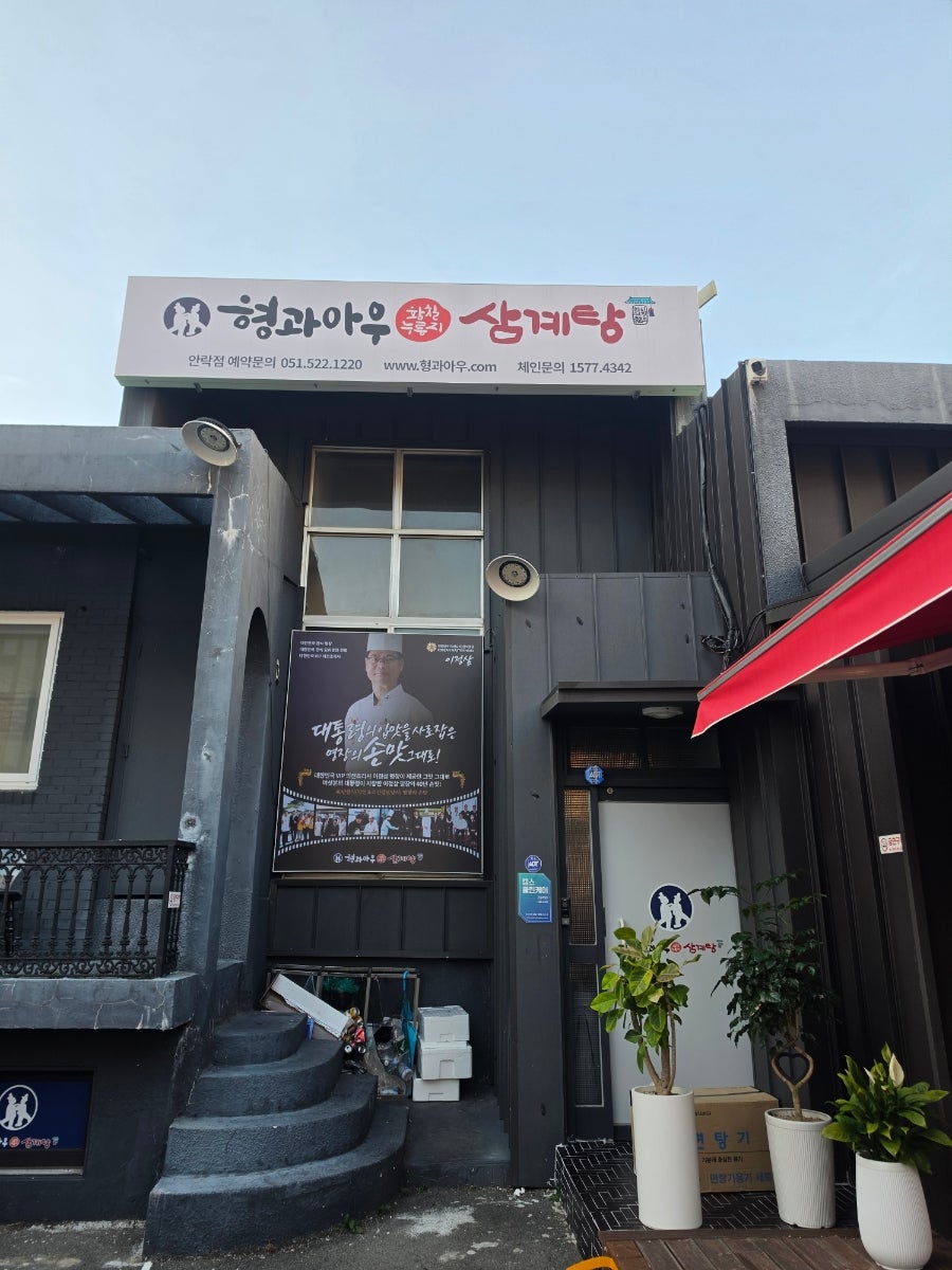 형과아우삼계탕 안락점 사진 2