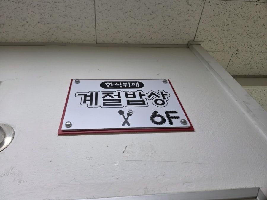 계절밥상 사진 1