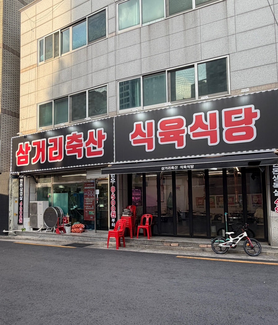 삼거리축산 식육식당 사진 1