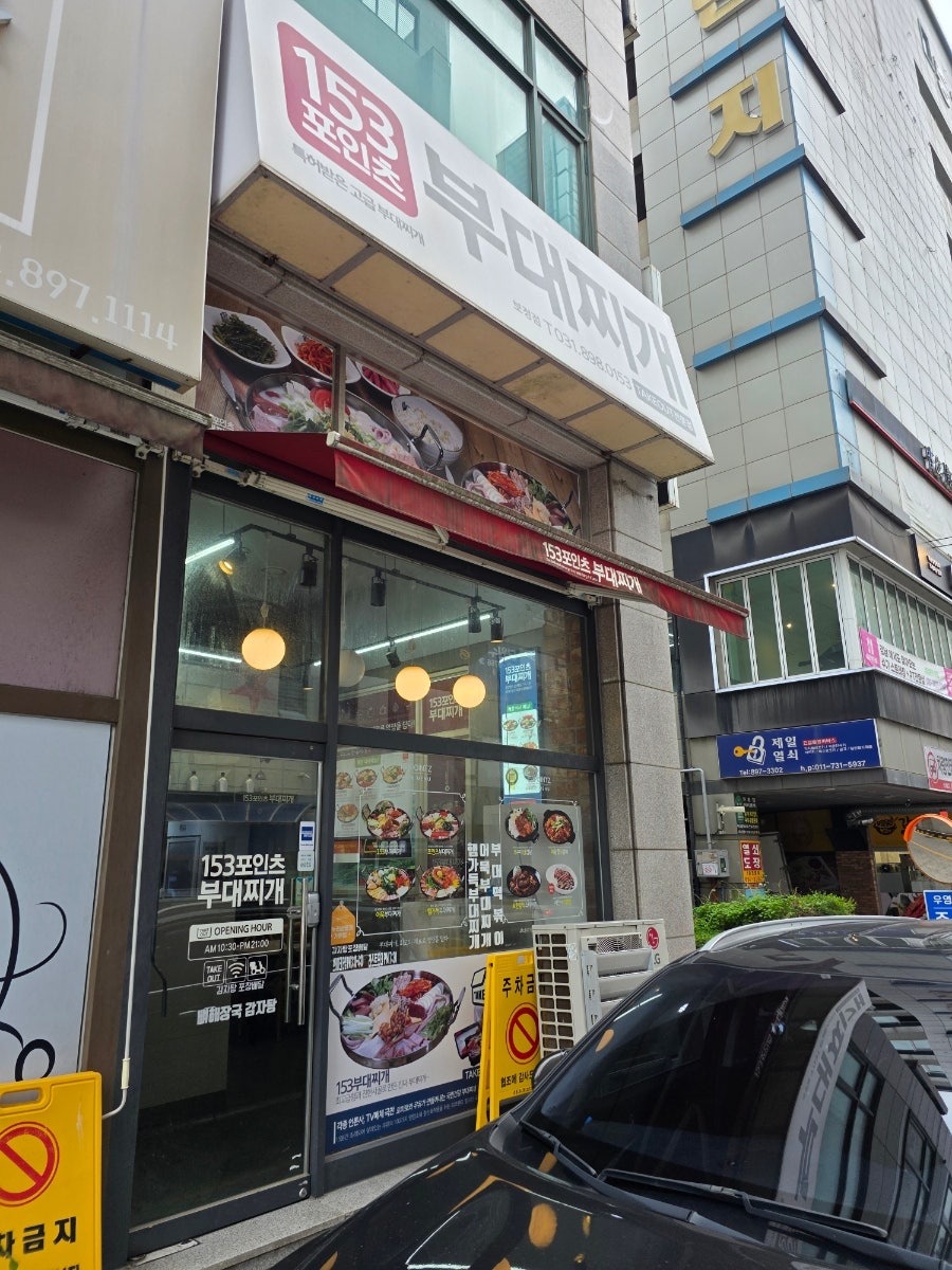 153포인츠부대찌개 명지대점 사진 1