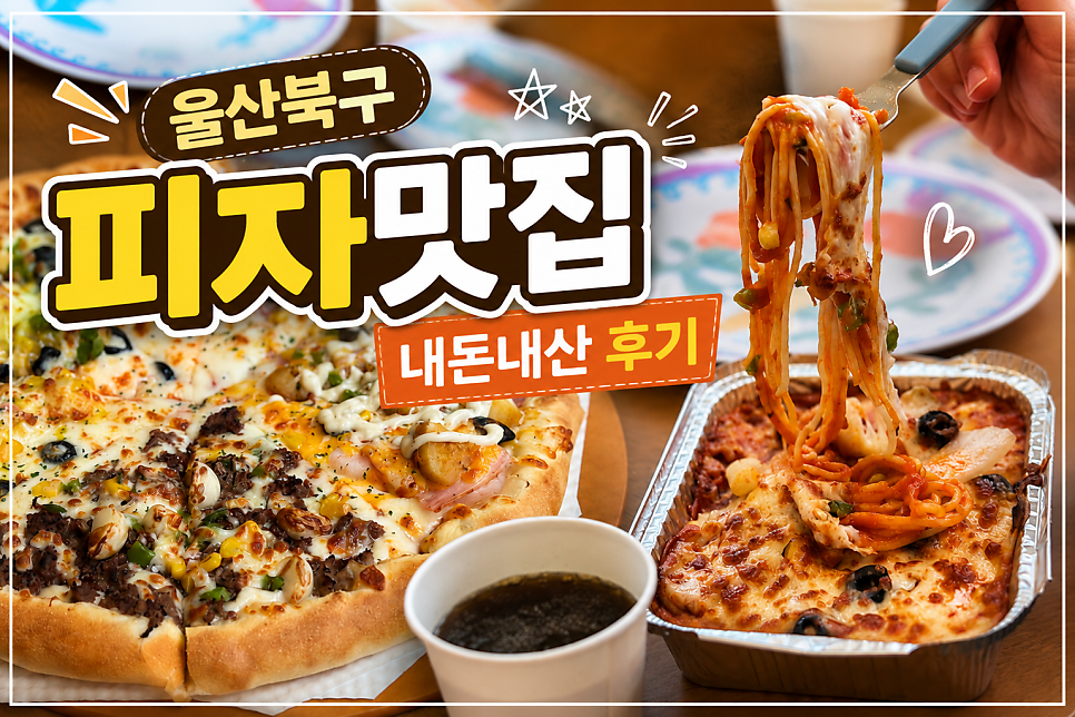 반올림피자 울산북구점 사진 1