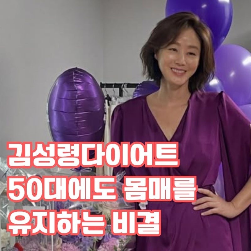 김성령다이어트, 오래 유지하는 사람들은 관리 방법부터 달랐습니다