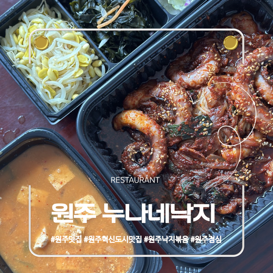 누나네낙지 원주혁신도시점 사진 2