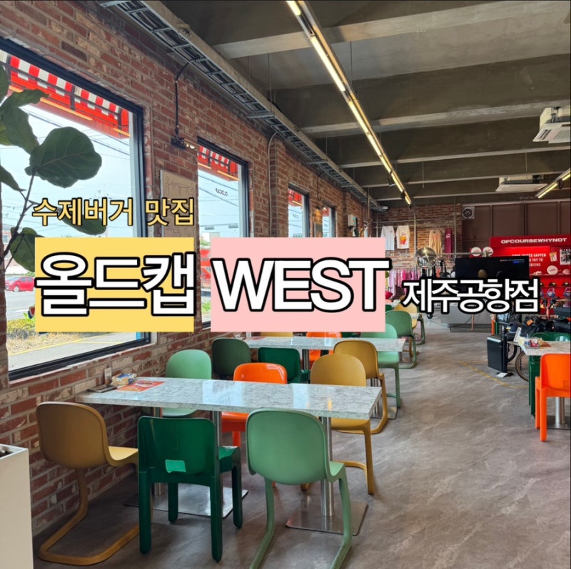 제주 수제버거ㅣ올드캡제주공항점ㅣ제주공항 근처 맛집ㅣ애견동반 버거집