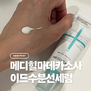 눈시림없는선크림 찾았다! 양현종썬크림으로 유명한 메디힐 마데카소사이드 수분 선세럼 사....