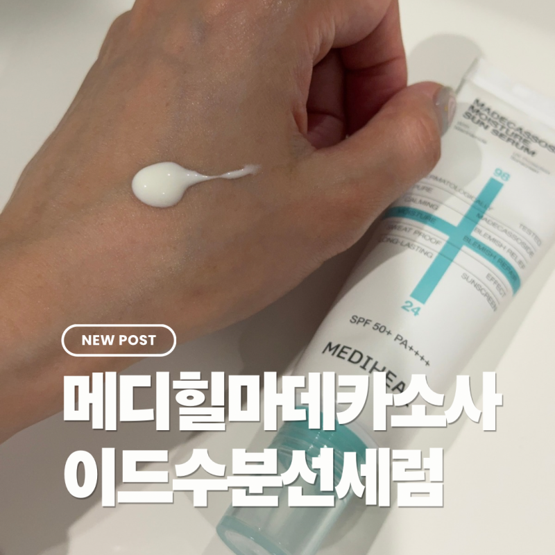 눈시림없는선크림 찾았다! 양현종썬크림으로 유명한 메디힐 마데카소사이드 수분 선세럼 사....
