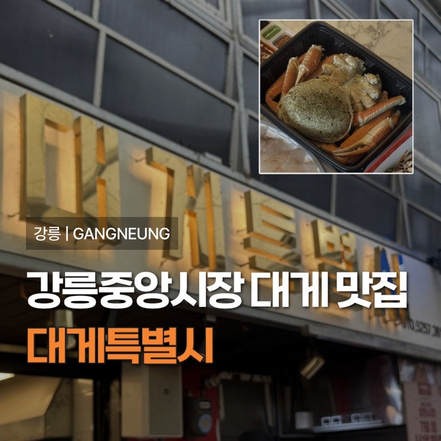 대게특별시 강릉본점 사진 1