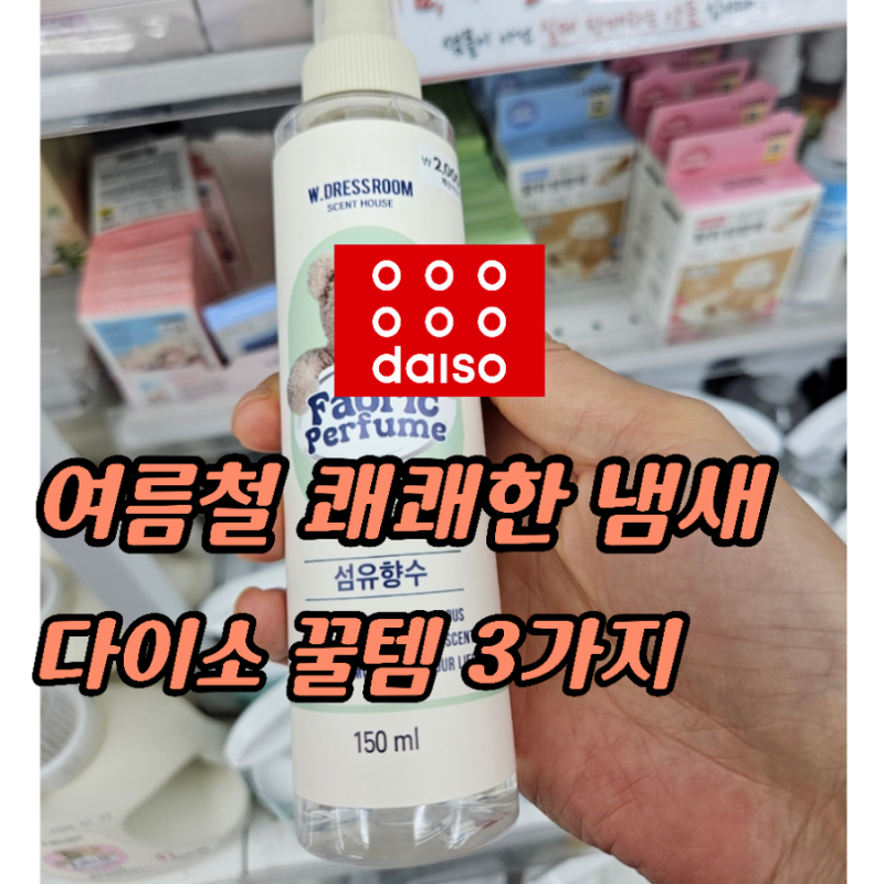 "여름철 쾌쾌한 냄새 고민 끝!" 다이소 탈취제 추천템 3가지