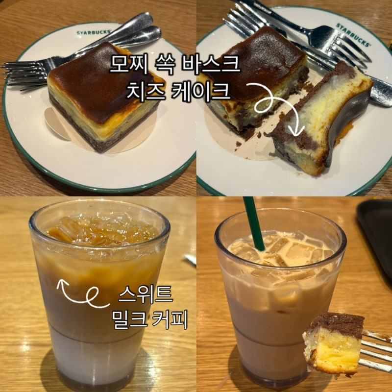 [스타벅스 신메뉴] 모찌쏙 바스크치즈케이크 & 스위트 밀크커피 솔직 후기｜가격, 칼로리, 맛....