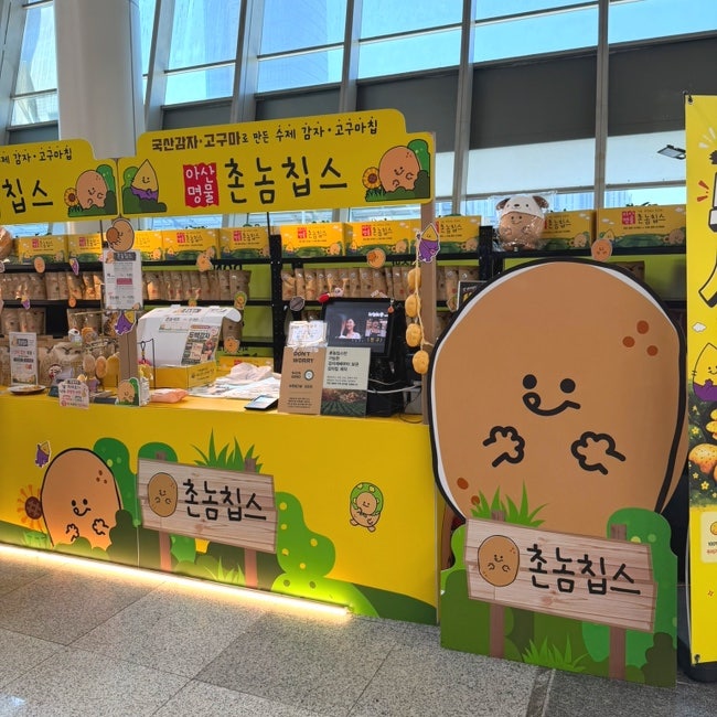 대전역 놀거리 촌놈칩스 팝업 아산명물 수제감자칩 간식맛집