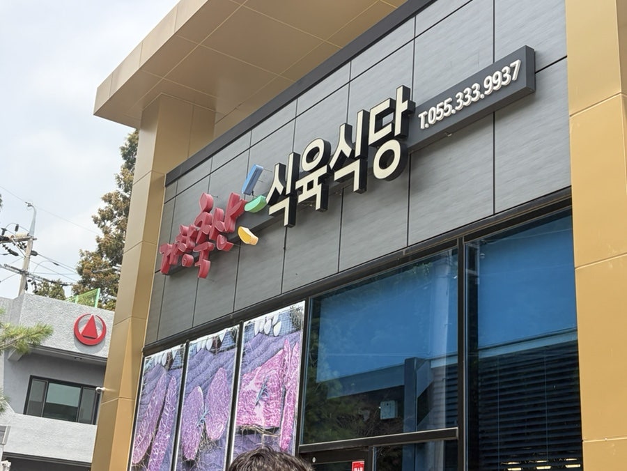 거창축산 사진 1