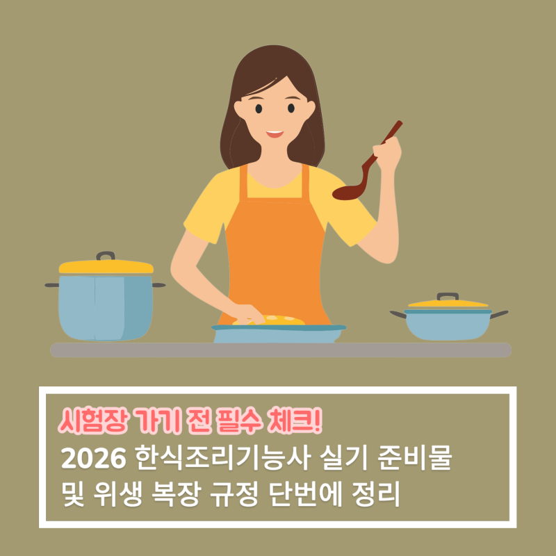 시험장 가기 전 필수 체크! 2026년 한식조리기능사 실기 준비물 및 위생 복장 규정 정리