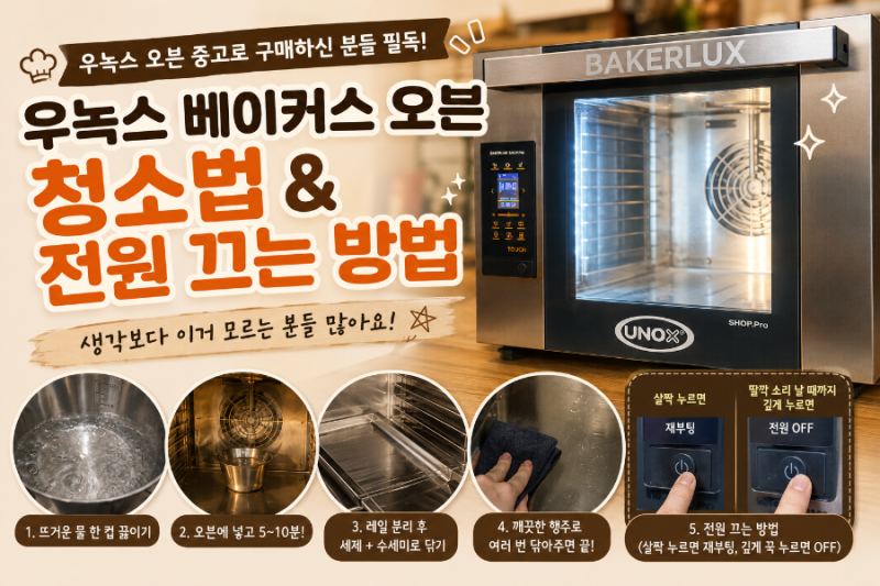 우녹스 베이커스 오븐 청소법 & 전원 끄는 법! 중고 구매하신 분들은 꼭 보세요