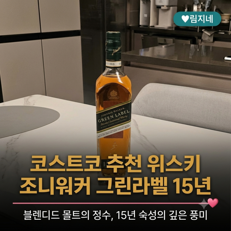 코스트코 추천 위스키 조니워커 그린라벨 15년 가격 및 맛