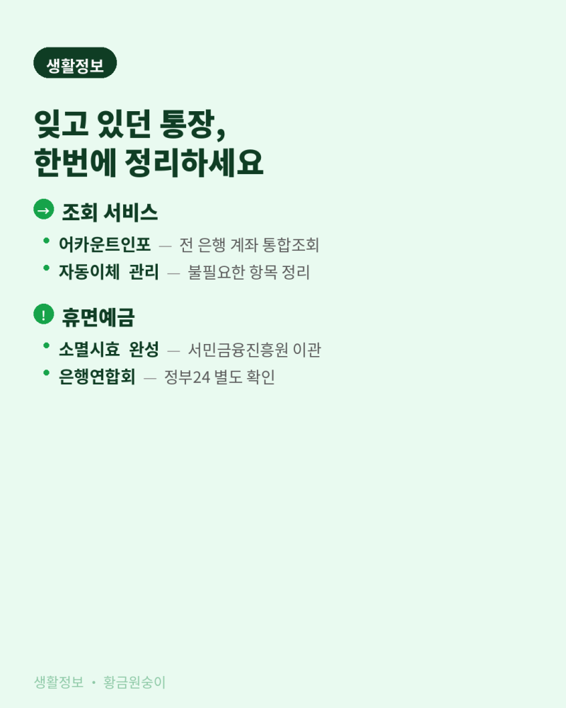 잊고 있던 통장, 계좌정보통합관리서비스로 한번에 정리