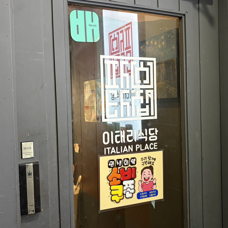 이태리식당 사진 3