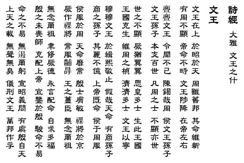 시경詩經 대아大雅 문왕지십文王之什 1. 文王(문왕)