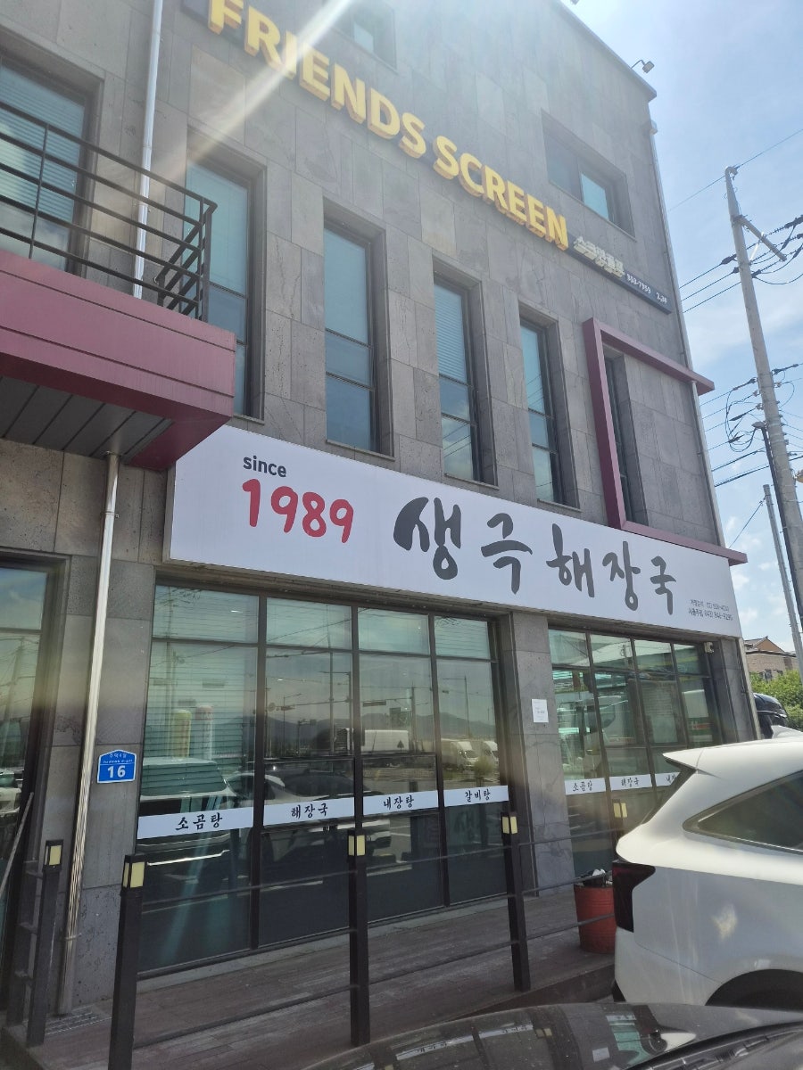 생극해장국 서충주점 사진 1