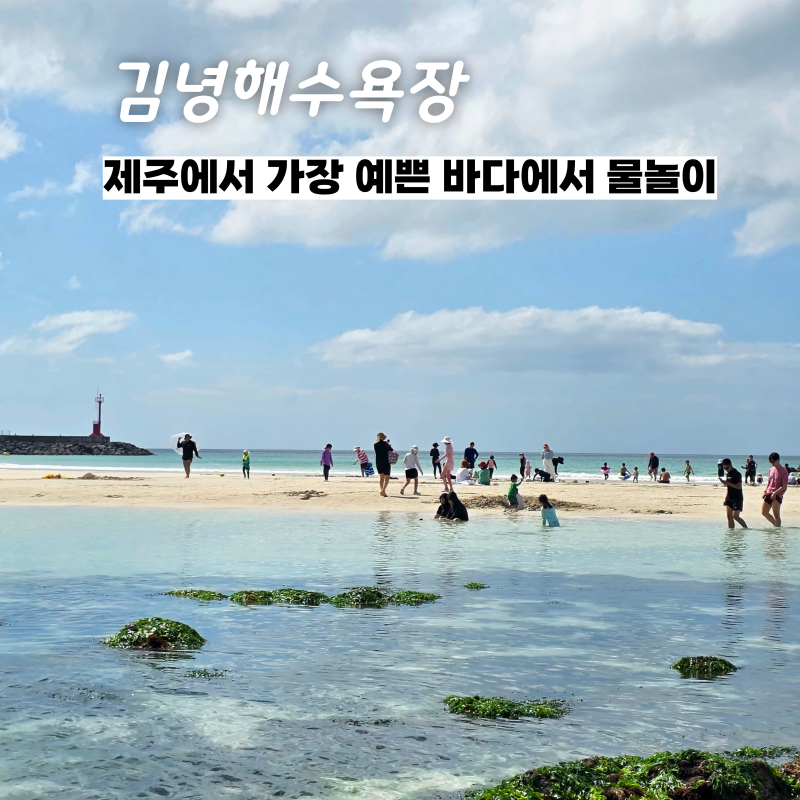 제주도에서 가장 예쁜 바다 김녕해수욕장 샤워, 파라솔, 물놀이 정보에 대한 모든 것