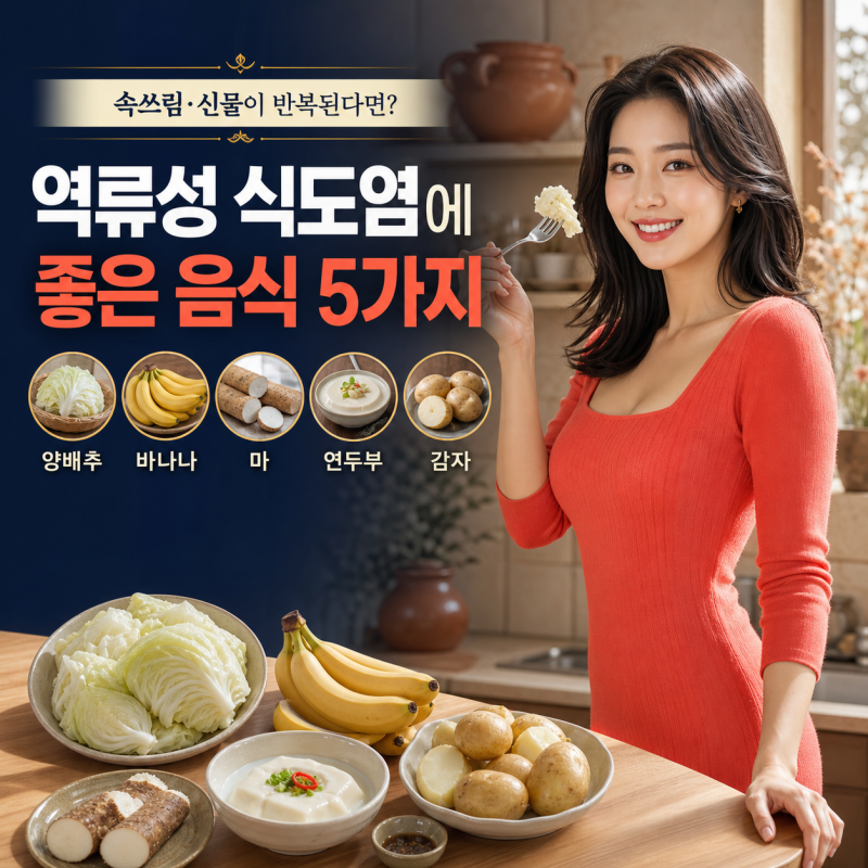 역류성 식도염에 좋은 음식 5가지, 속쓰림 줄이는 식사법