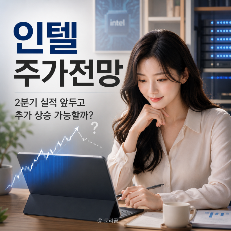 인텔 주가전망, 2분기 실적 앞두고 추가 상승 가능할까?