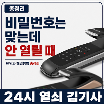 도어락 잠김｜비밀번호는 맞는데 안 열릴 때 원인과 해결방법 총정리 (배터리·이중잠금·센....