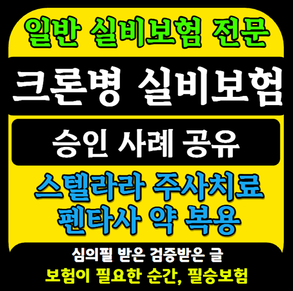 크론병 실비보험 가입될까? 스텔라라 주사치료 펜타사 약 복용 중 표준형 실비로 승인 가능....