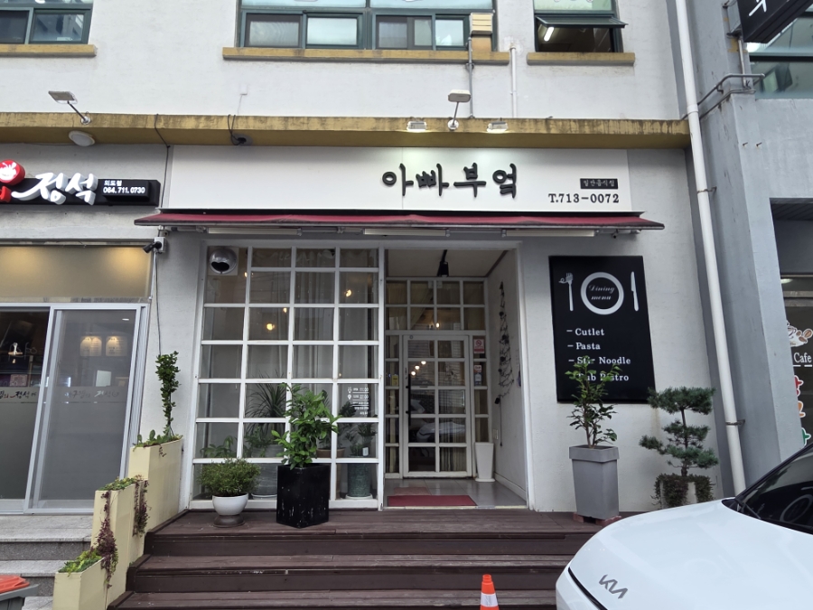 아빠부엌 사진 2