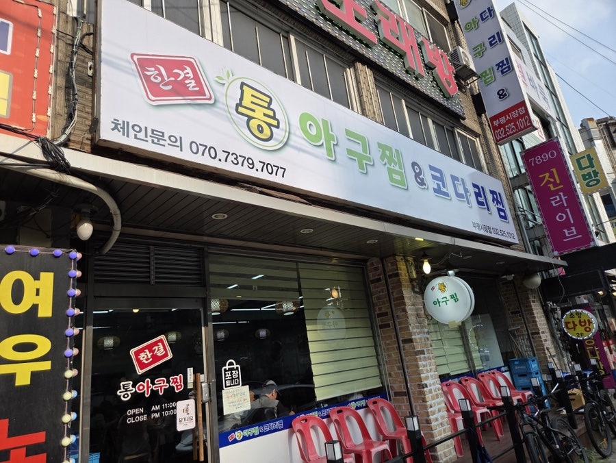 한결통아구찜 부평시장 사진 1